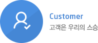 Customer 고객은 우리의 스승