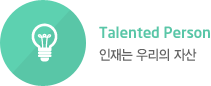 talenten person 인재는 우리의 자산