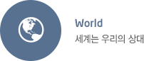 World 세계는 우리의 상대