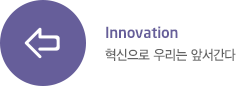 Innovation 혁신으로 우리는 앞서간다