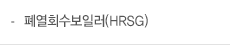 페열회수보일러(HRSG)